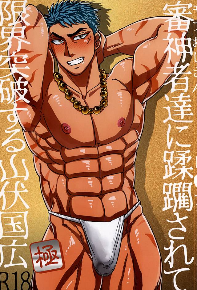 Saniwa-tachi ni Juurin Sarete Genkai Toppa suru Yamabushi Kunihiro page 1 full