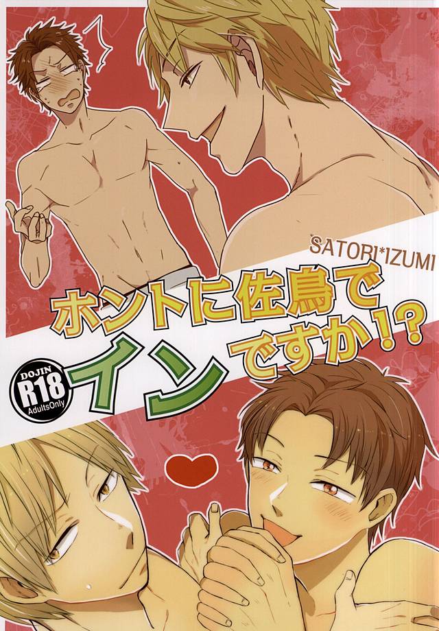 ホントに佐鳥でインですか!? page 1 full