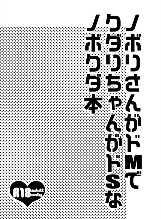 Nobori-san ga doemu de kudari-chan ga doesuna nobokuda hon page 4 full