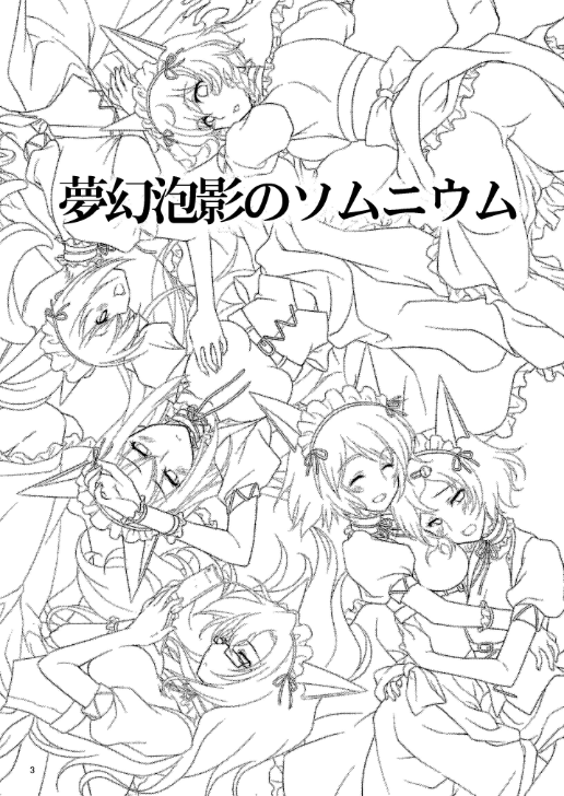 Mugen Houei no Somnium page 3 full