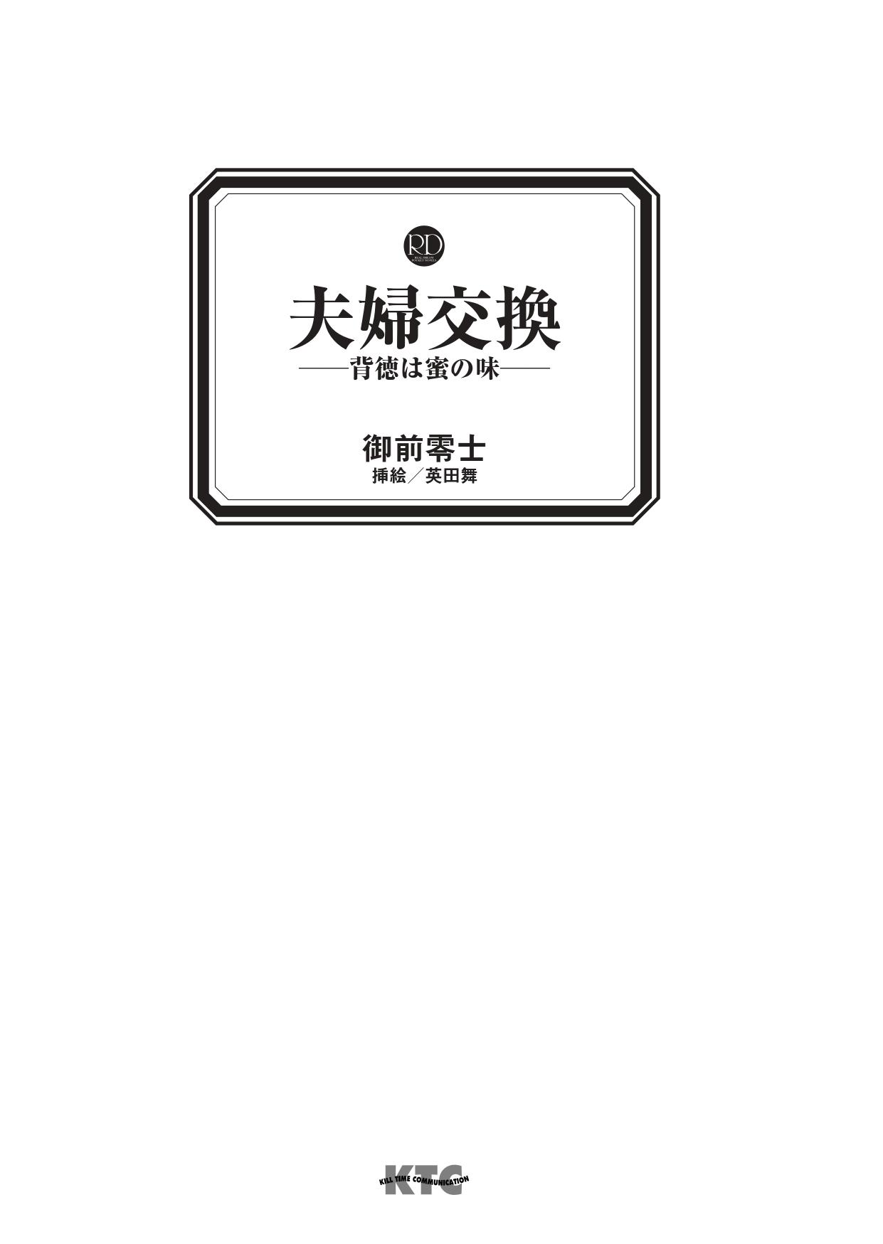 Fuufu Kookan ──Haitoku wa Mitsunoaji── page 3 full