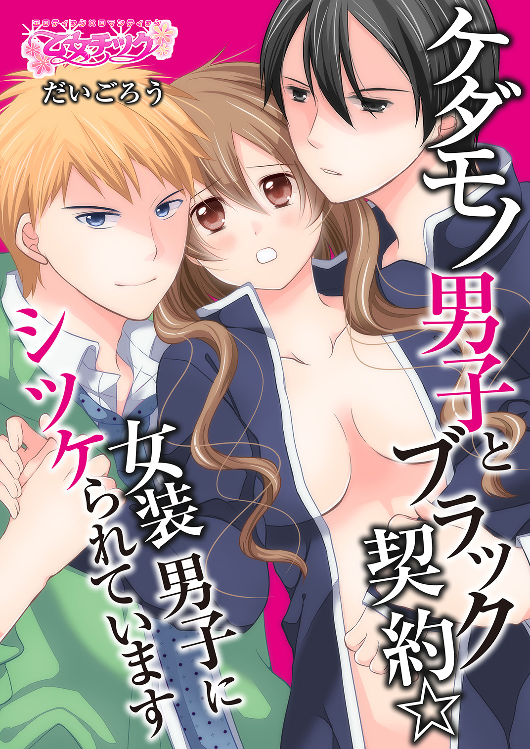 Kedamono Danshi to Black Keiyaku Josou Danshi ni Shitsukerareteimasu page 1 full
