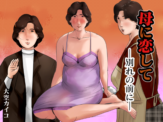 Haha ni Koishite ~Wakare no Mae ni~ page 1 full