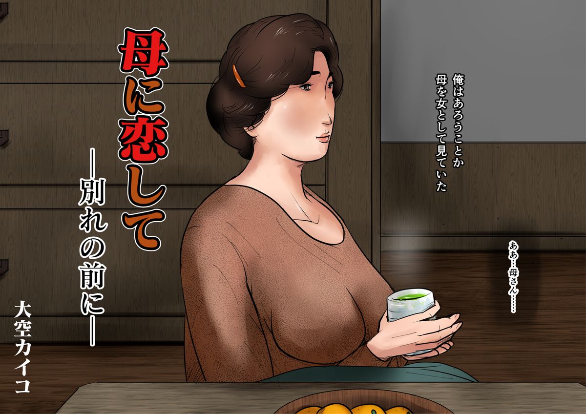 Haha ni Koishite ~Wakare no Mae ni~ page 6 full