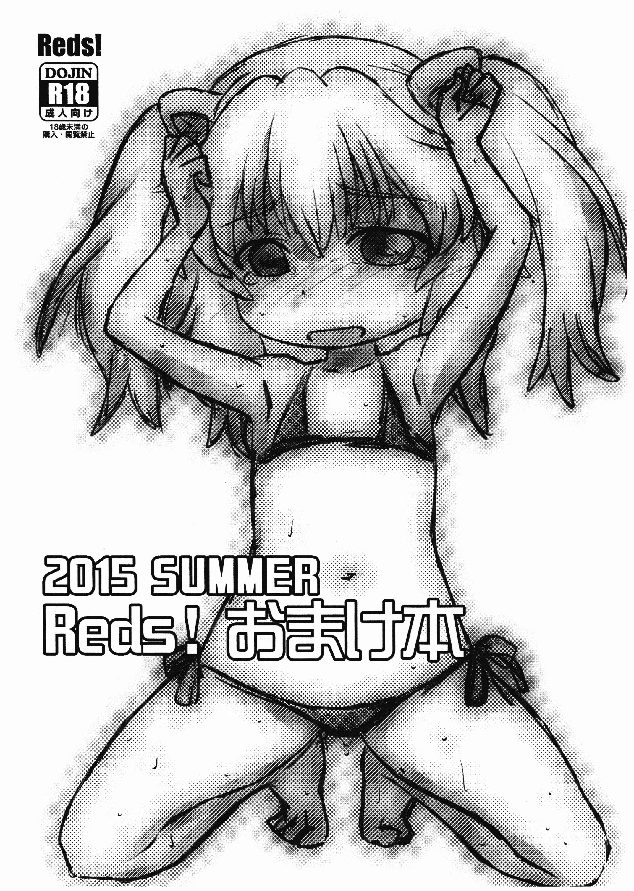 2015 SUMMER Reds! Omake Bon page 1 full
