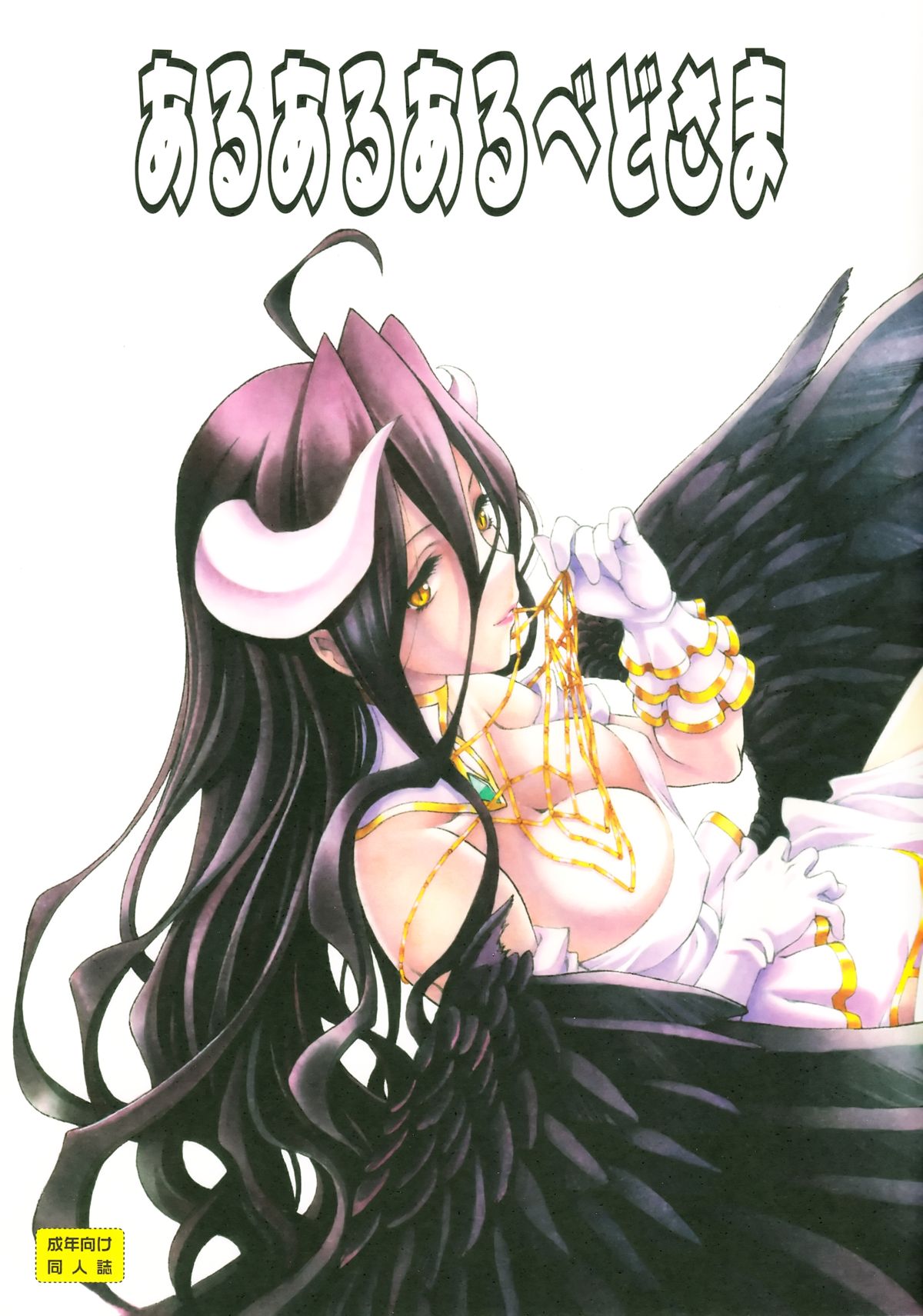 Aru Aru Albedo-sama page 1 full