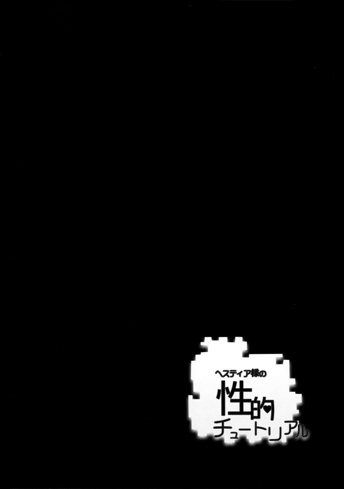 Hestia-sama no Seiteki Tutorial page 4 full