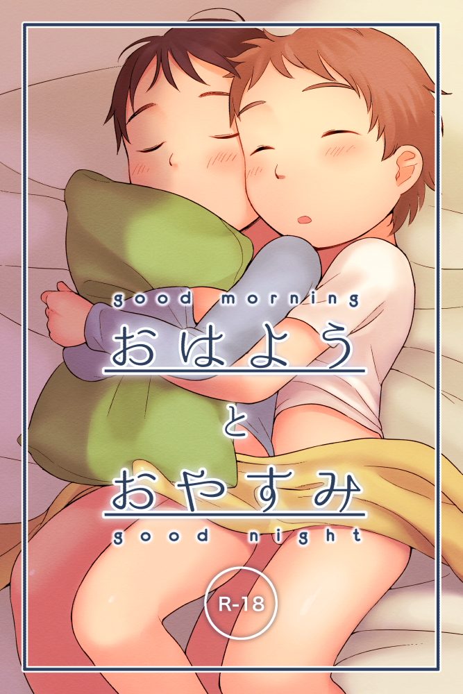 Ohayou to Oyasumi - good morning good night page 1 full