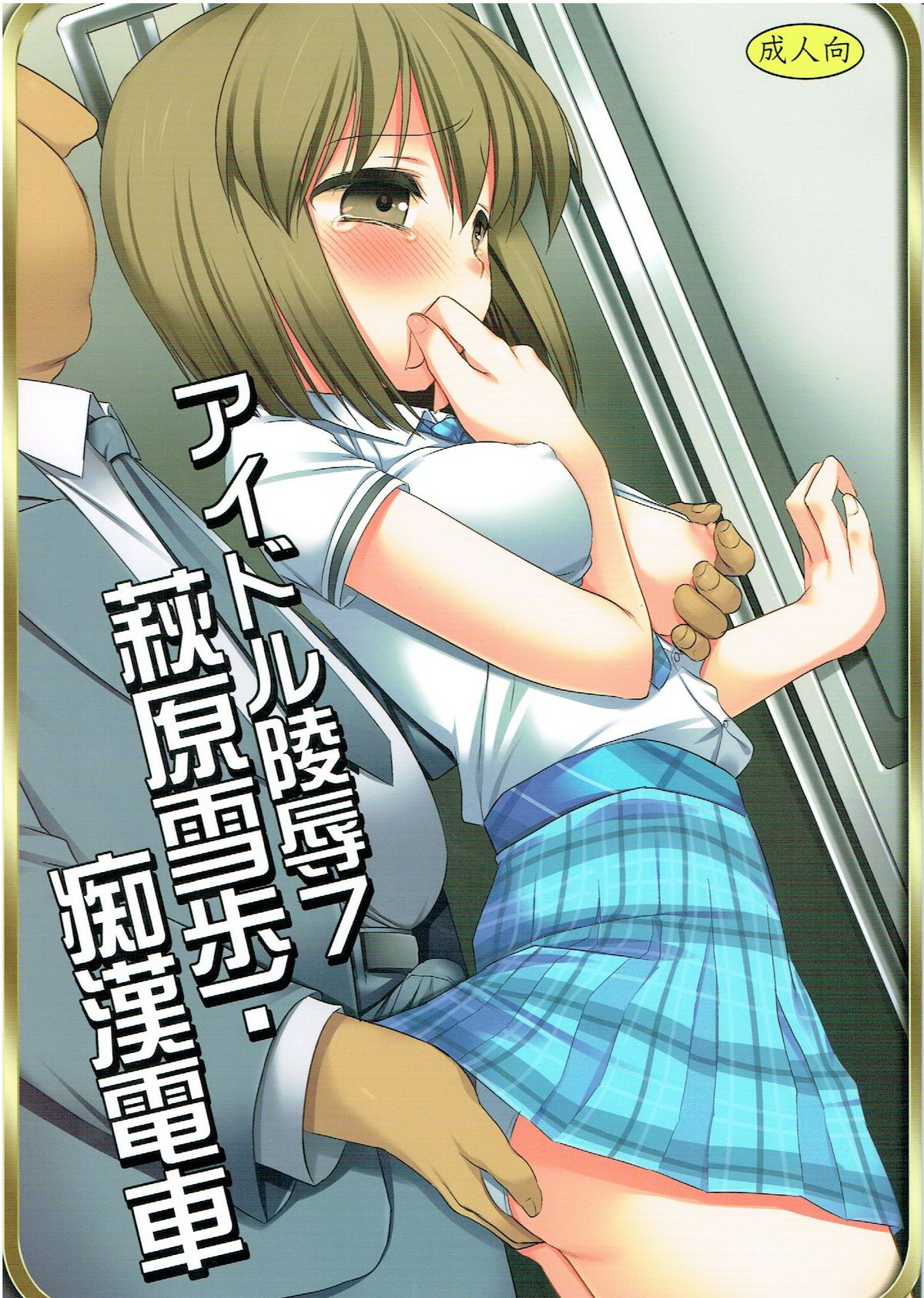 Idol Ryoujoku 7 Hagiwara Yukiho Chikan Densha page 1 full