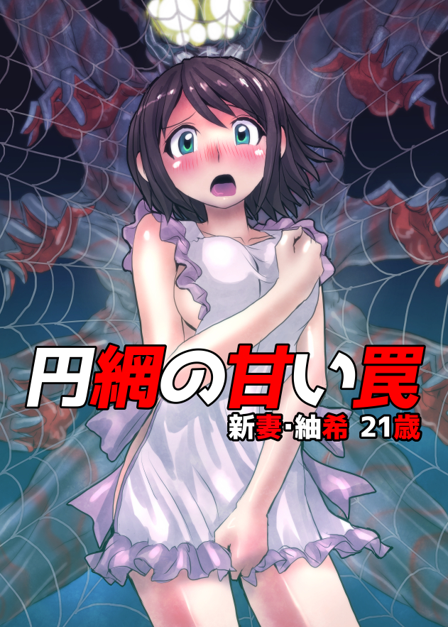 Enmou no Amai Wana ~ Niizuma Tsumaki: 21-sai page 1 full