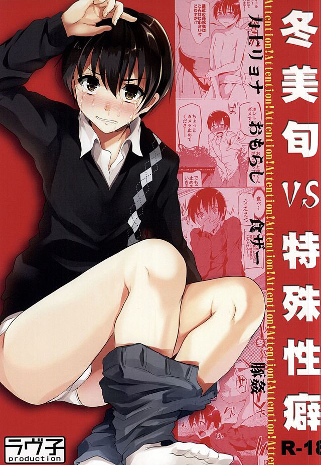 Fuyumi Jun VS Tokushu Seiheki page 1 full