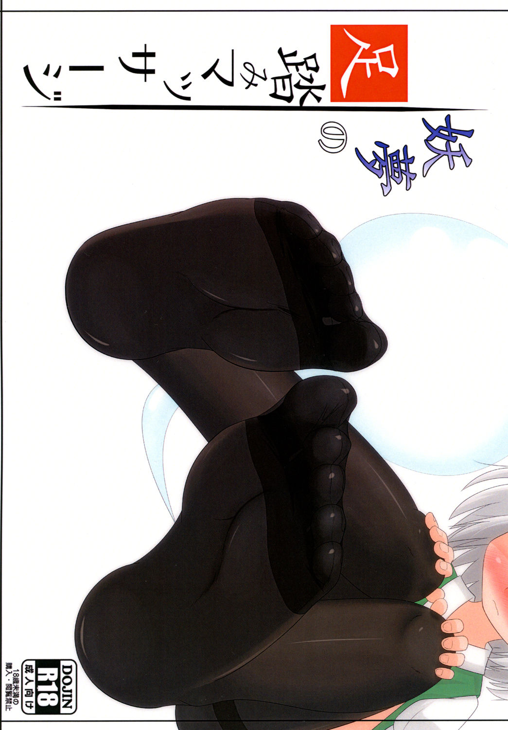 Youmu no Ashibumi Massage page 1 full