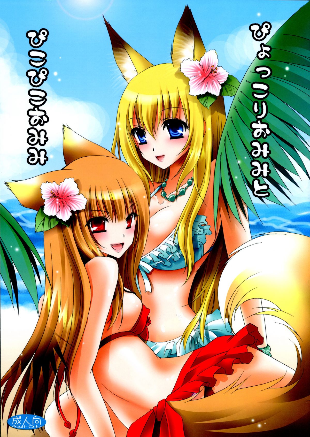 Pyokkori Omimi to Pikopiko Omimi page 1 full