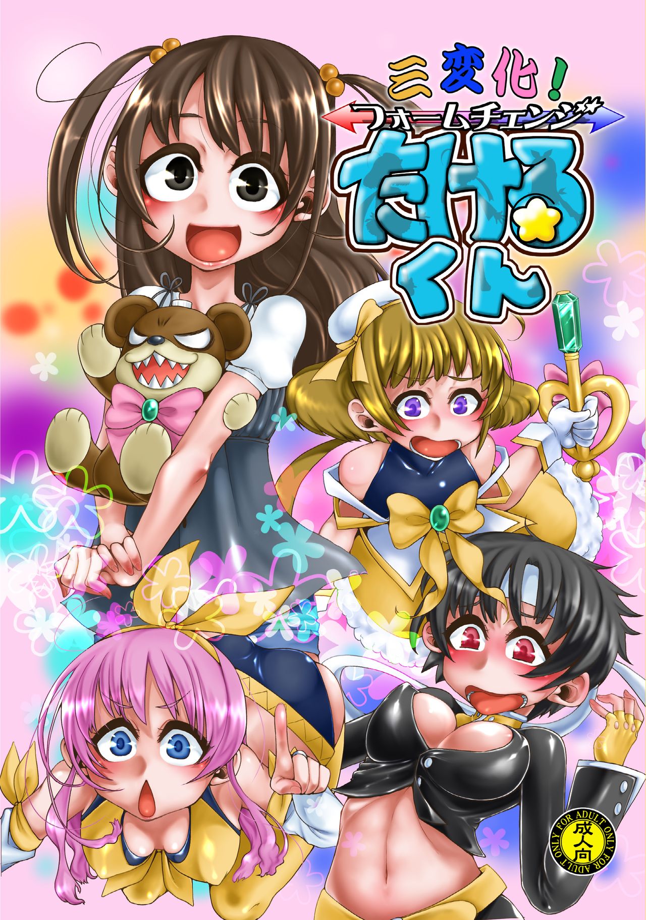 Sanhenka! Form Change Takeru-kun mini! page 1 full