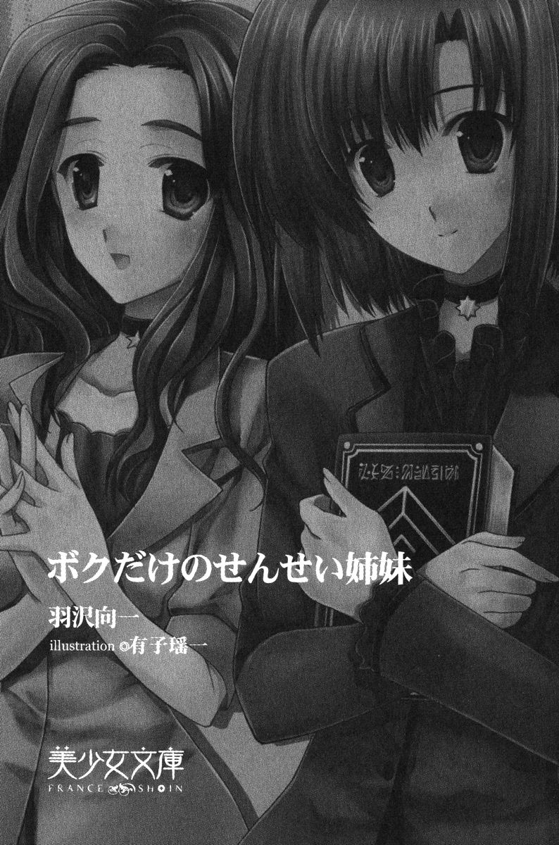 Boku dake no Sensei Shimai page 6 full