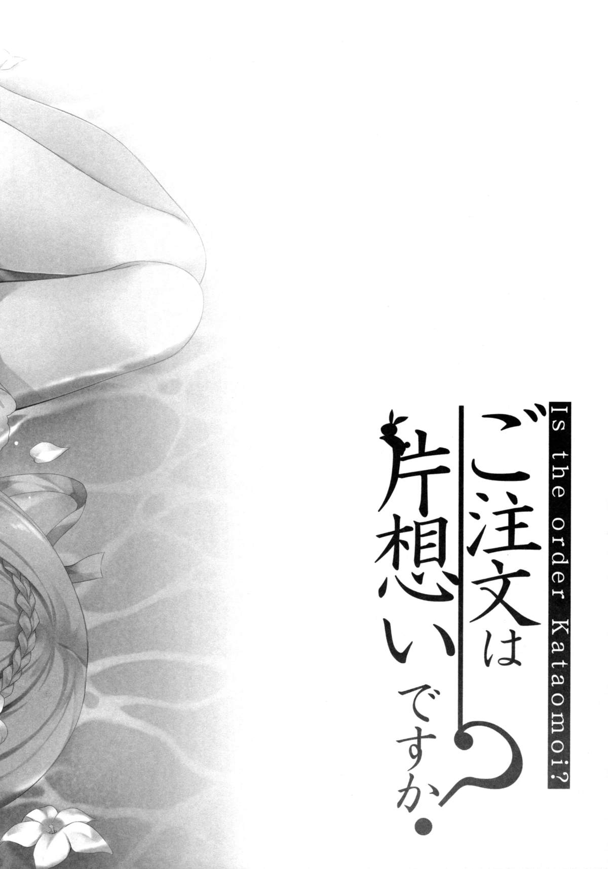 Gochuumon wa Kataomoi desu ka? | Is the Order an Unrequited Love? page 6 full