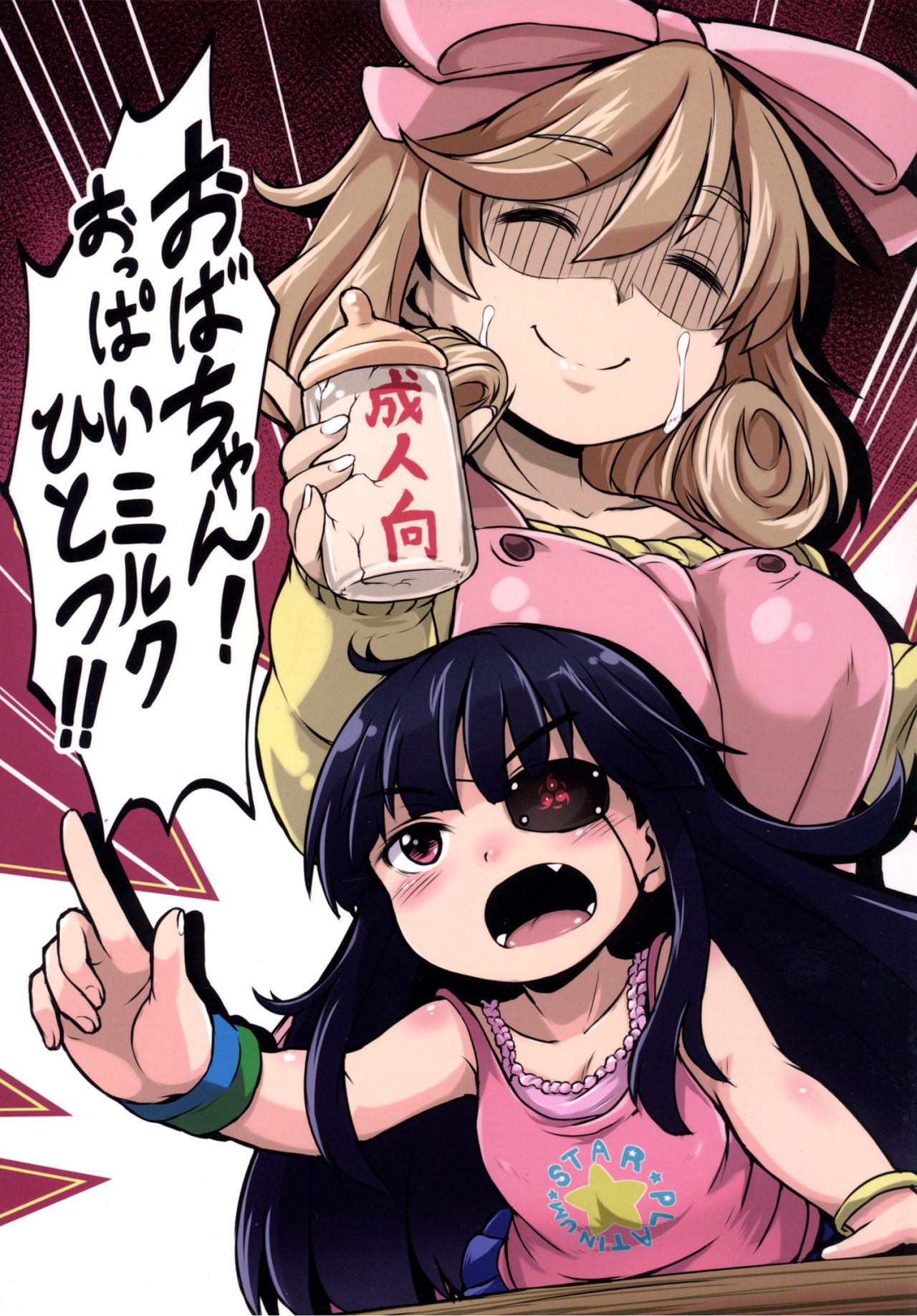Oba-chan! Oppai Milk Hitotsu!! | Hey, Auntie! One Breast Milk!! page 1 full