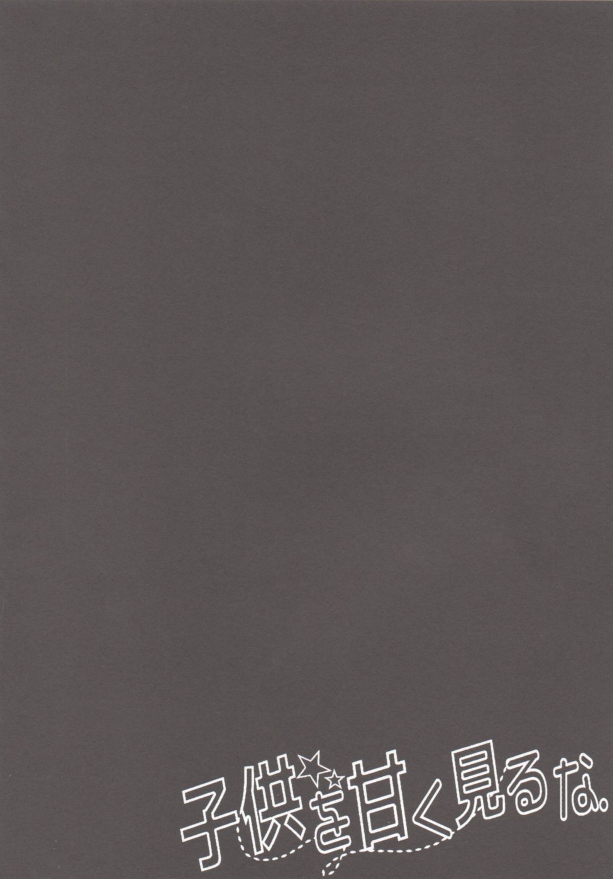 Kodomo o Amaku Miruna. page 3 full