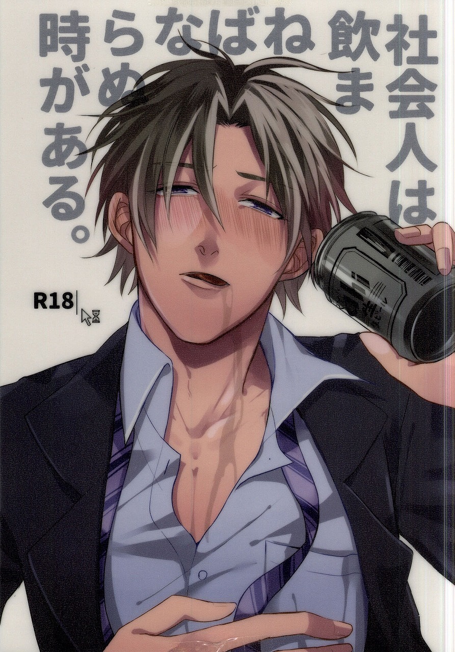 Shakaijin wa Nomaneba Naranu Toki ga Aru. page 1 full