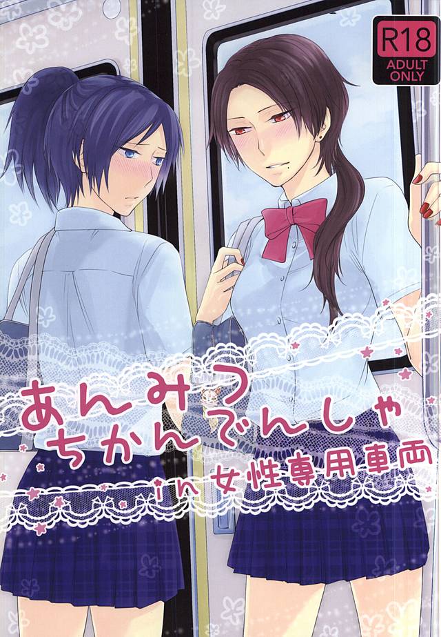 Anmitsu Chikan Densha in Josei Senyou Sharyou page 1 full
