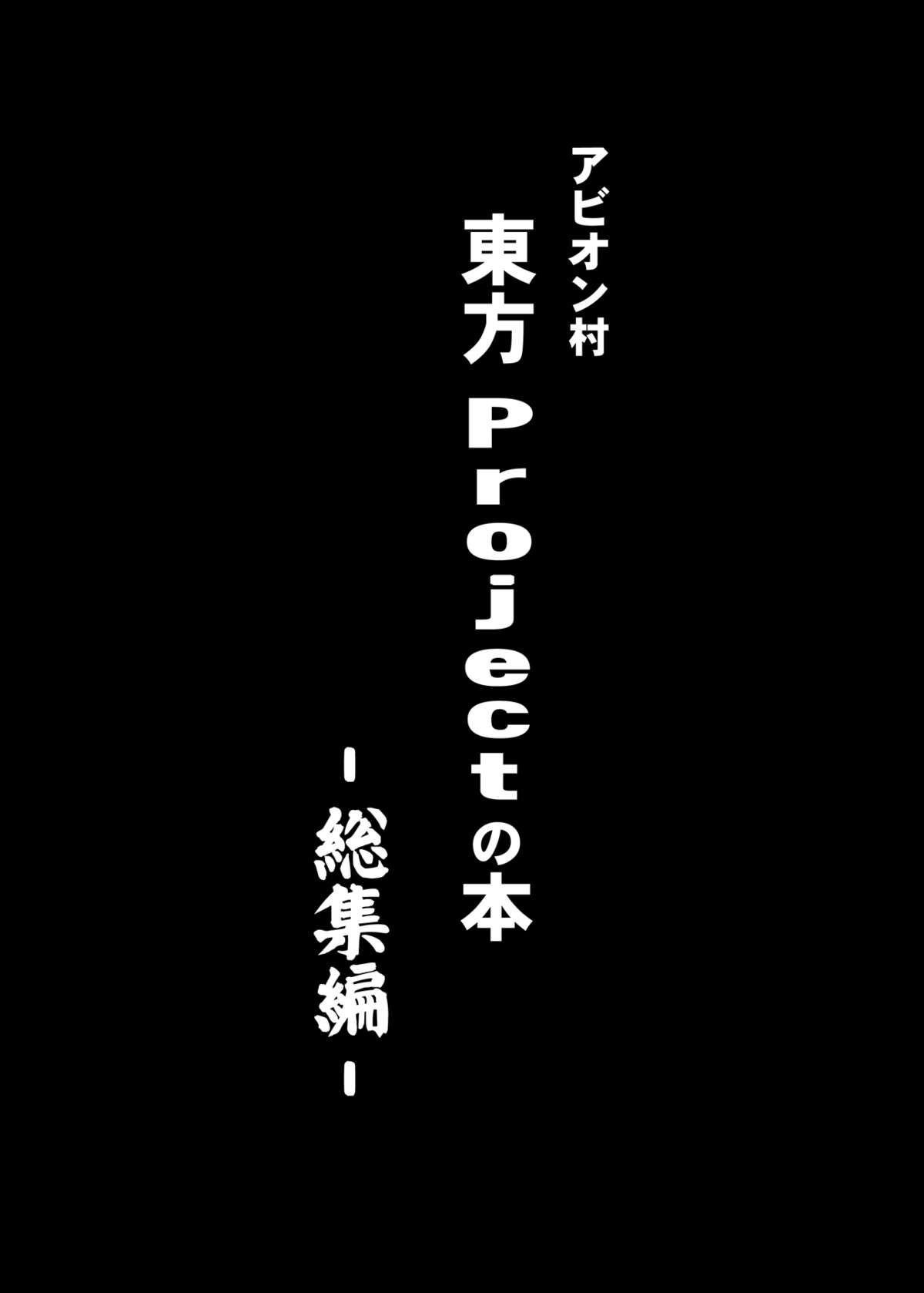 Touhou Project no Hon Soushuuhen page 2 full