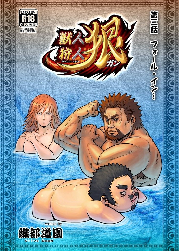 獣人狩人狠 第三話 page 1 full