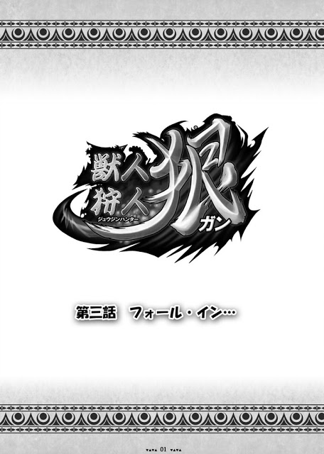 獣人狩人狠 第三話 page 2 full