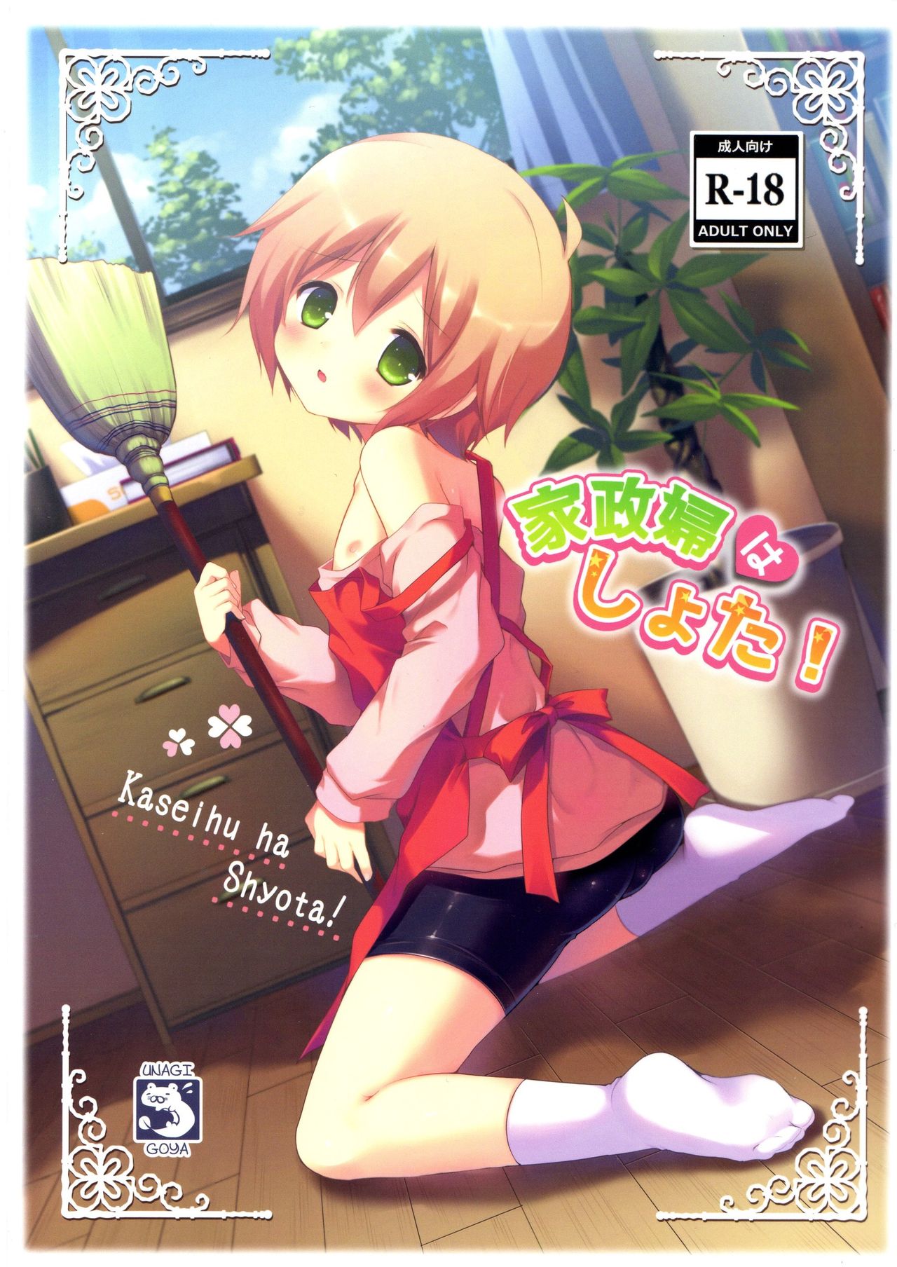 Kaseihu wa Shota! page 1 full