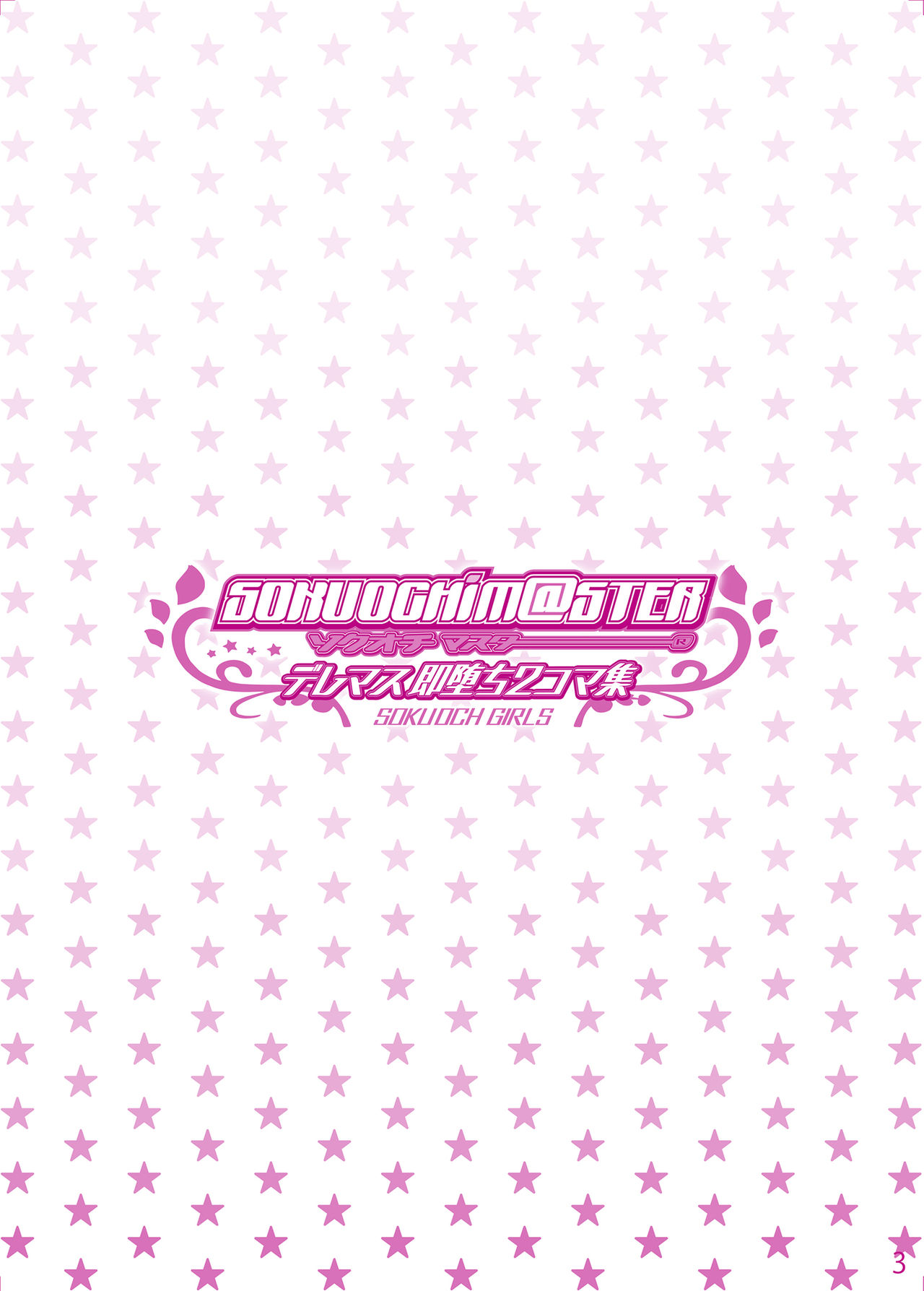 SOKUOCHIM@STER page 2 full