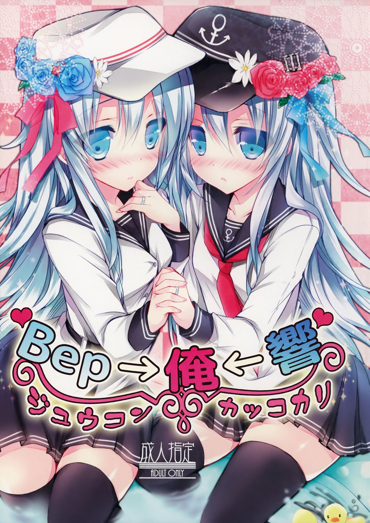 Bep→Ore←Hibiki Juukon Kakko Kari page 1 full