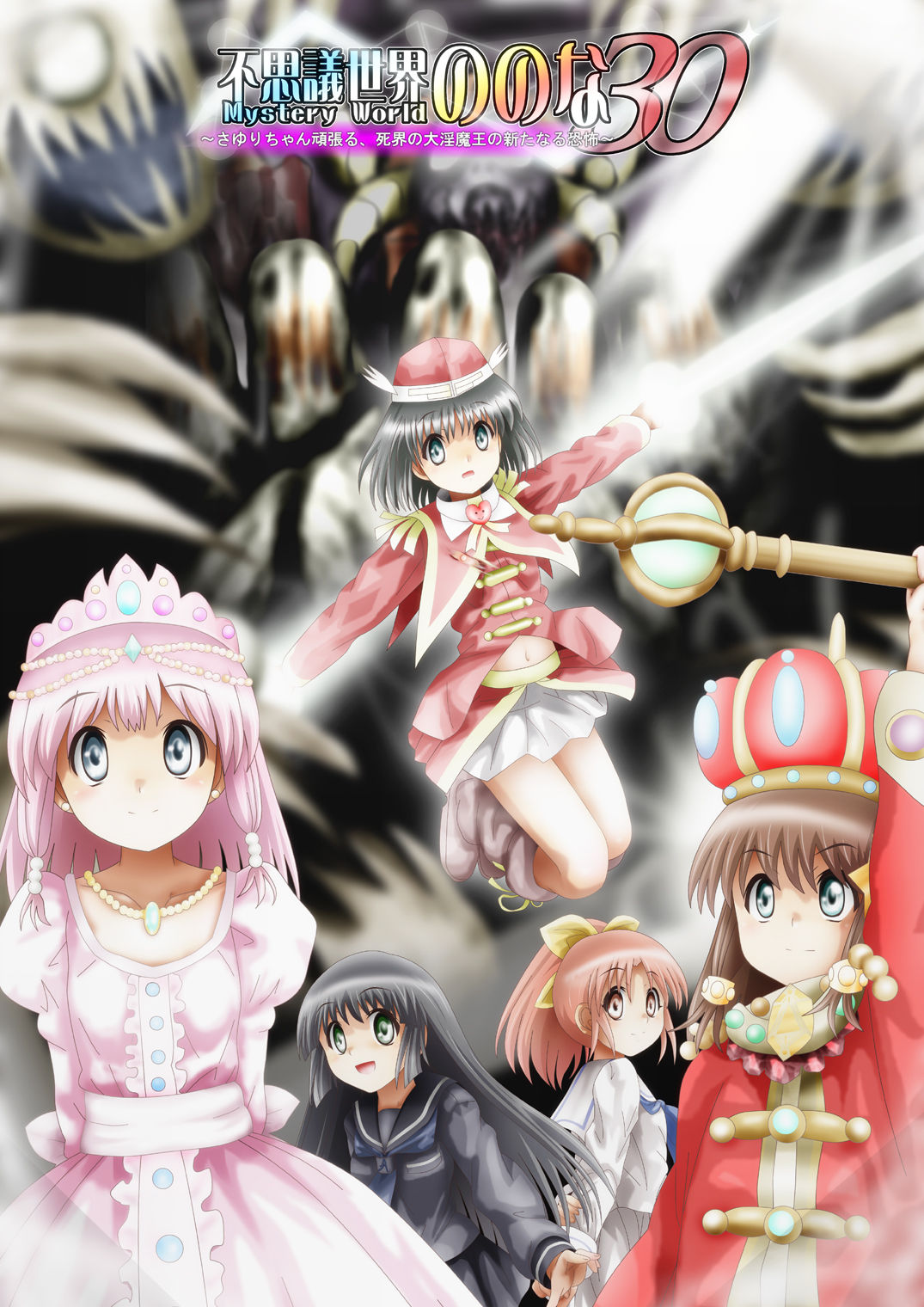 Fushigi Sekai -Mystery World- Nonona 30 ~Sayuri-chan Ganbaru, Shikai no Daiin Maou no Arata naru Kyoufu~ page 1 full