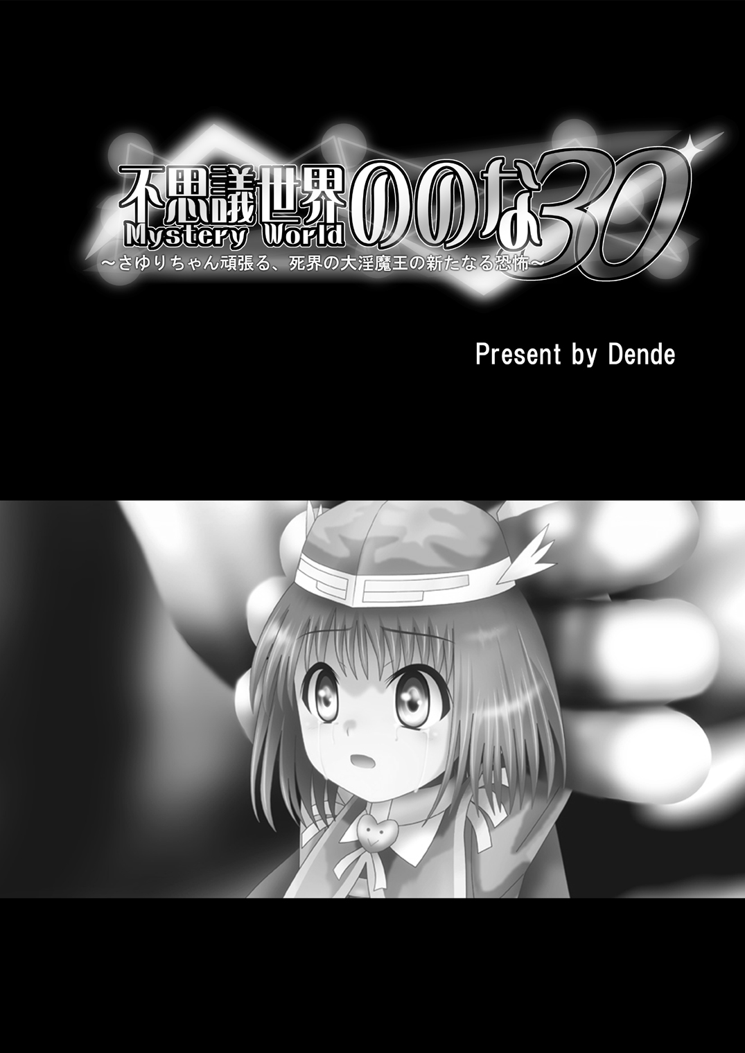 Fushigi Sekai -Mystery World- Nonona 30 ~Sayuri-chan Ganbaru, Shikai no Daiin Maou no Arata naru Kyoufu~ page 5 full