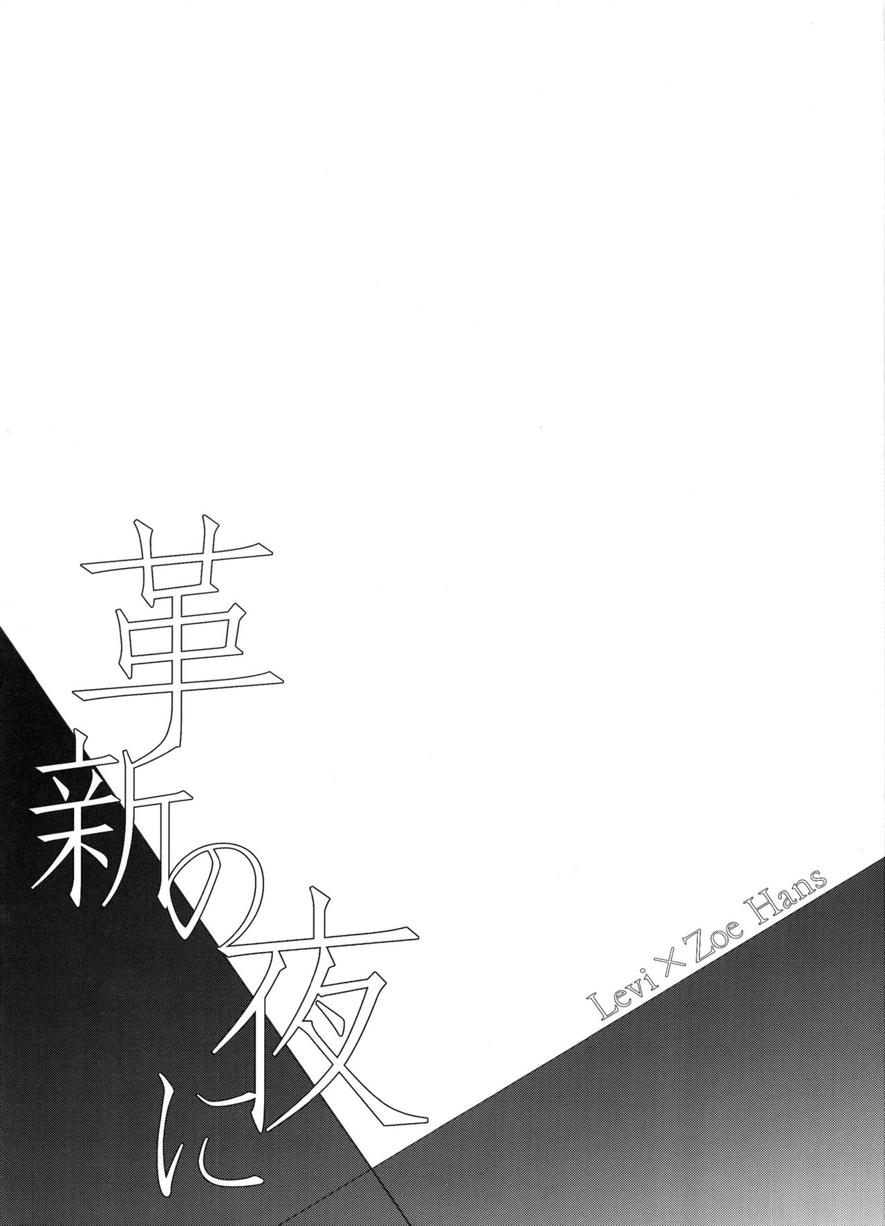 Kakushin no Yoru ni page 3 full