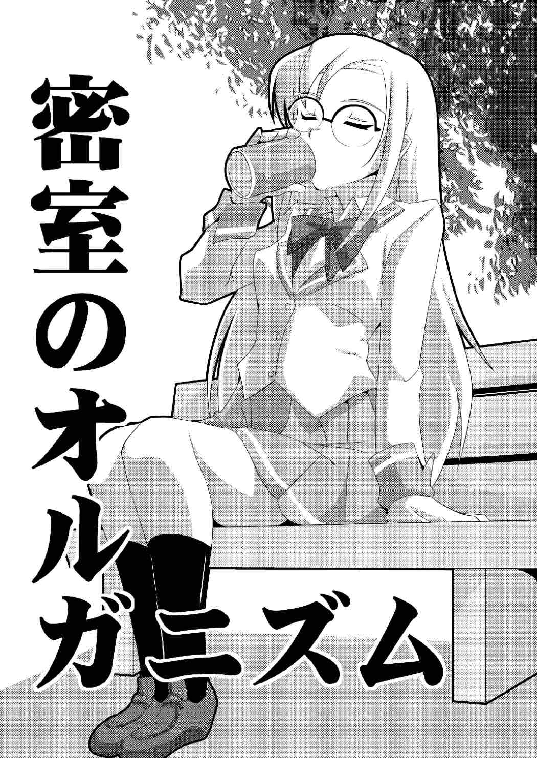 Misshitsu no Organism page 3 full