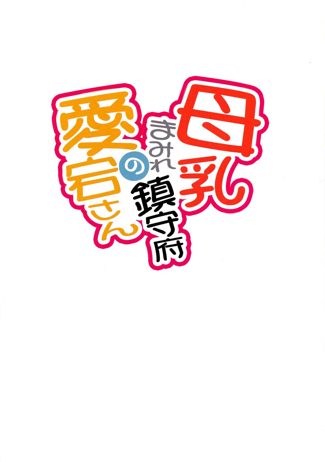 Bonyuu Mamire Chinjufu no Atago-san page 4 full