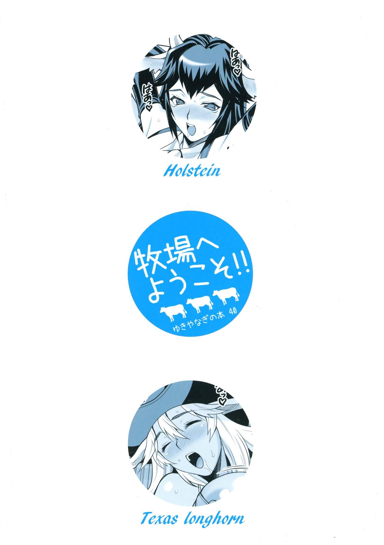 Yukiyanagi no hon 40 Bokujou e Youkoso! ! page 2 full