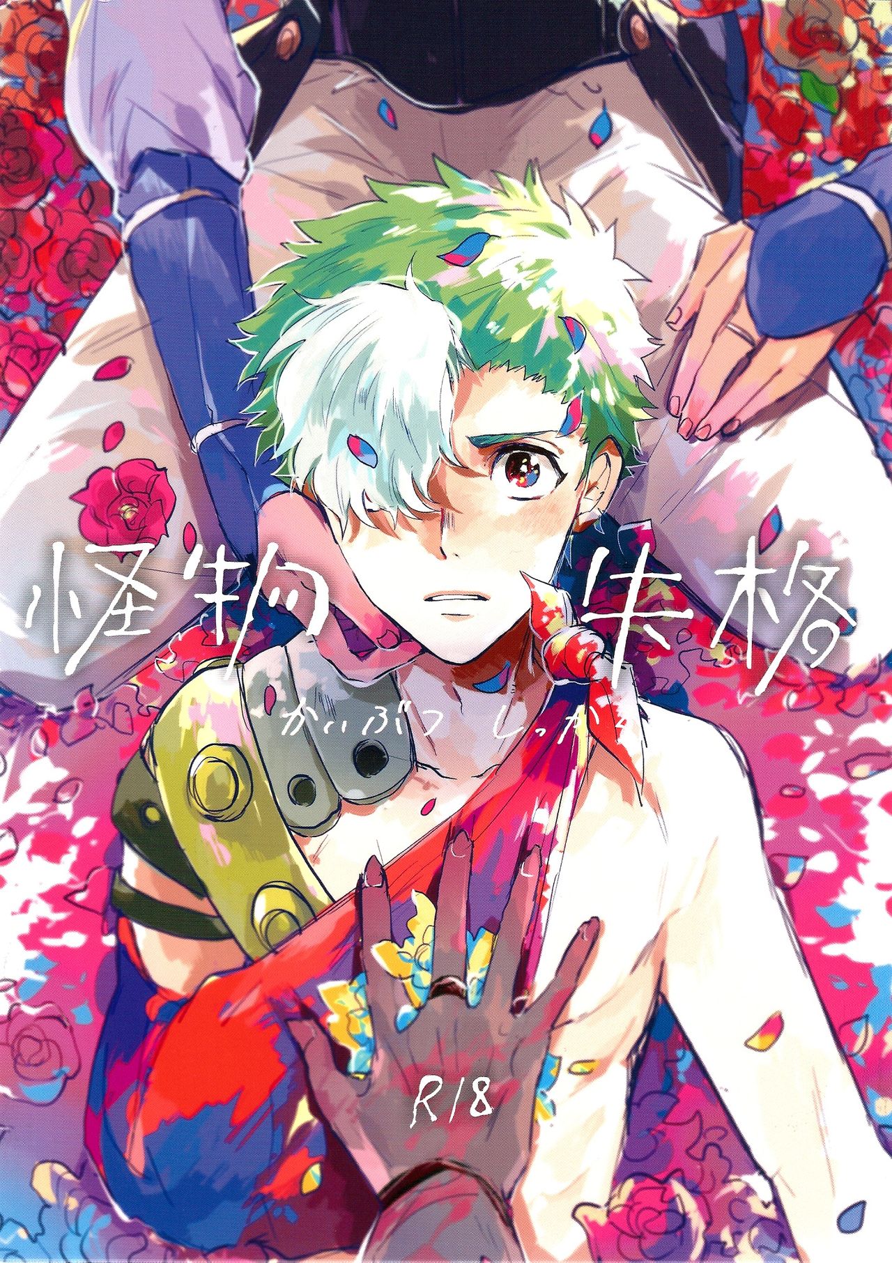 Kaibutsu Shikkaku page 1 full