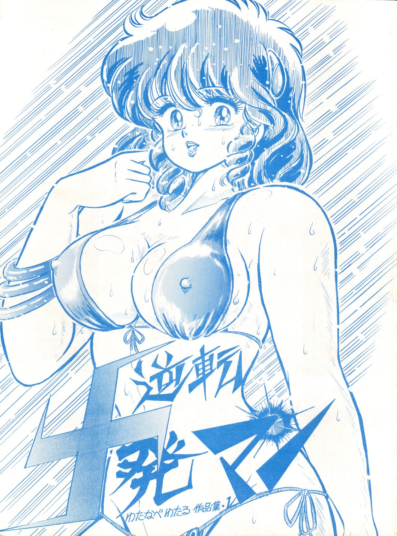 Gyakuten Juppatsuman -Watanabe Wataru Sakuhinshuu Vol. 1- page 1 full