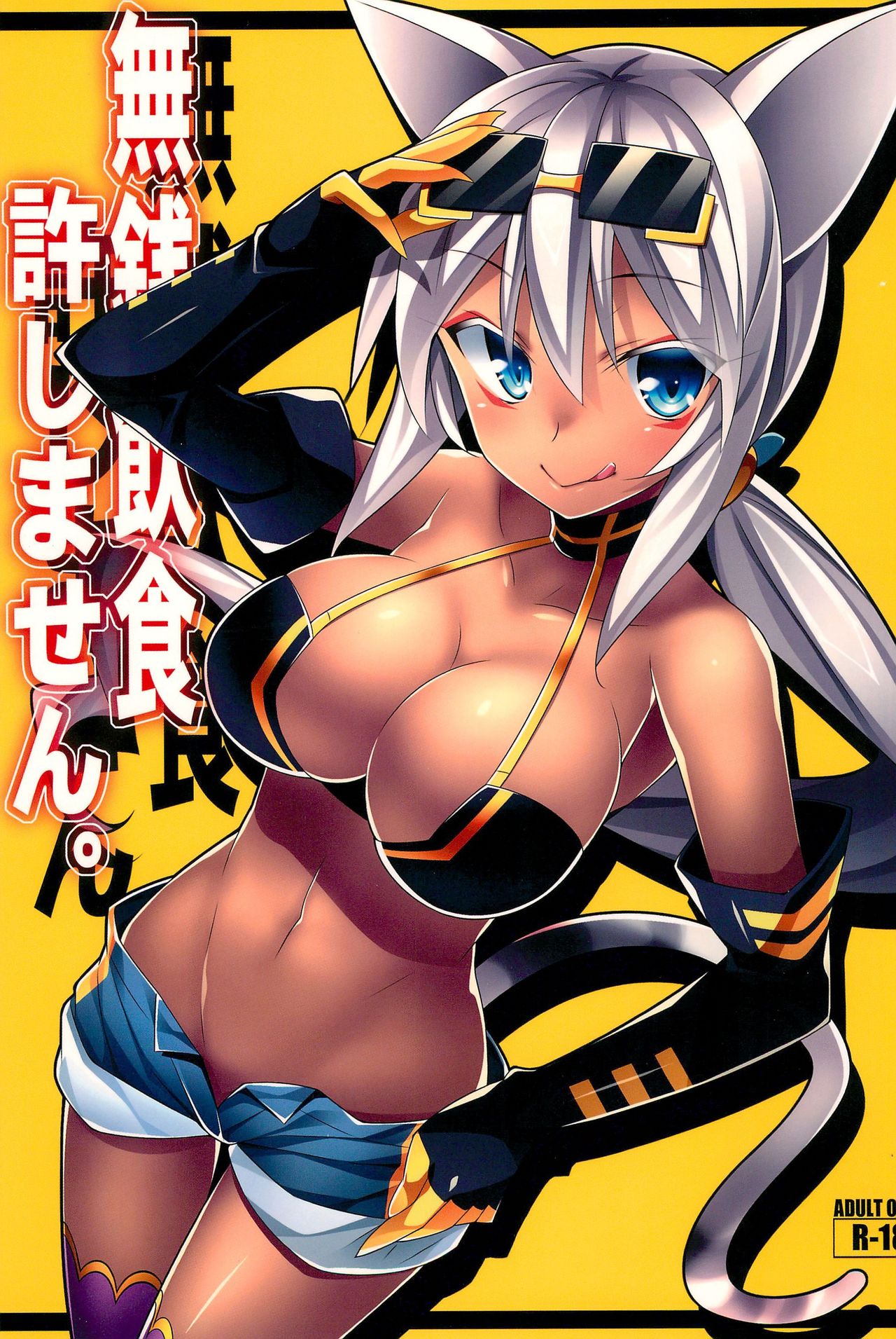 Musen Inshoku Yurushimasen. page 1 full