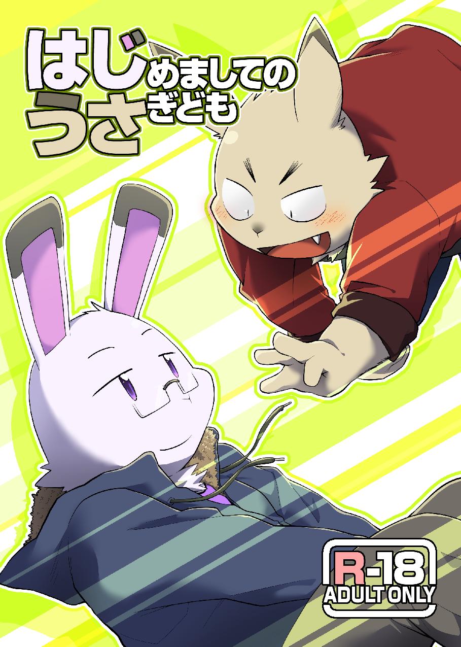 Hajimemashite no Usagi-domo page 1 full