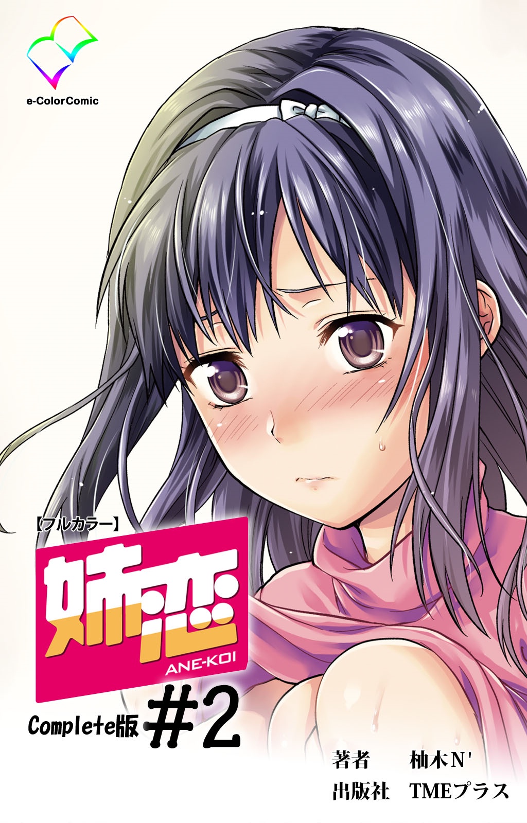 Ane-Koi #2 Complete Ban page 1 full