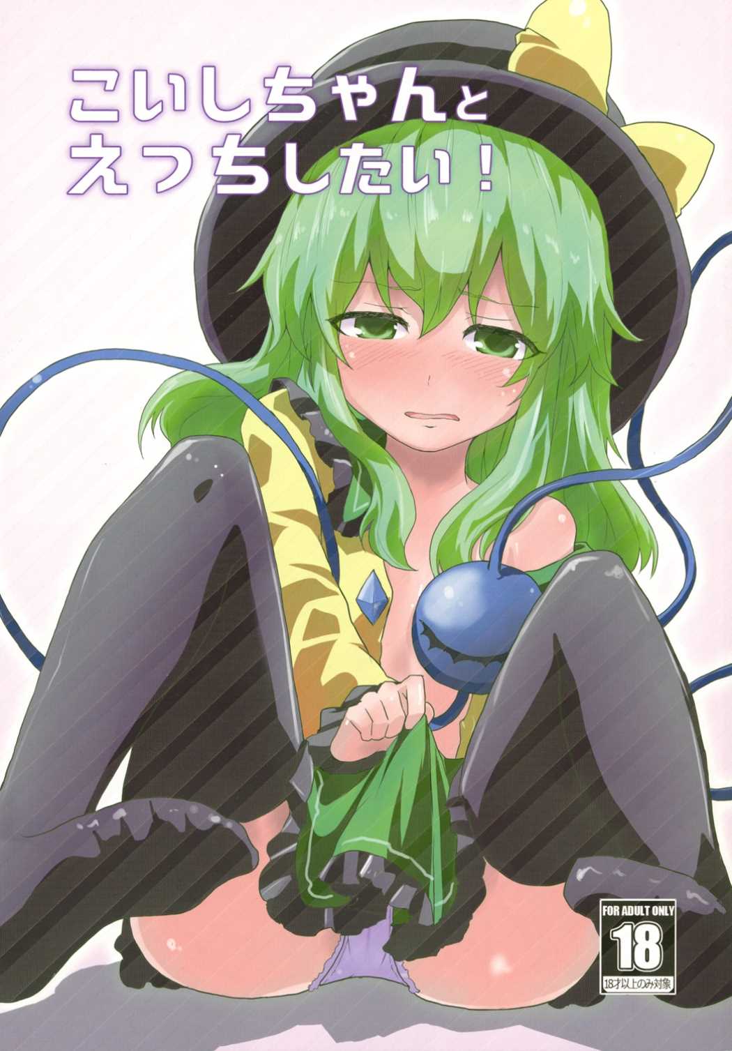 Koishi-chan to Ecchi Shitai! page 1 full