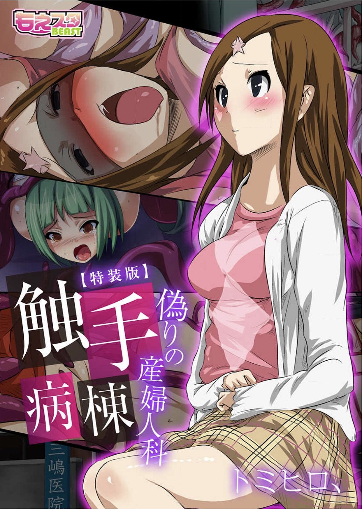 Shokushu Byoutou ～Itsuwari no Sanbujinka～  【Tokusou Han】 page 1 full