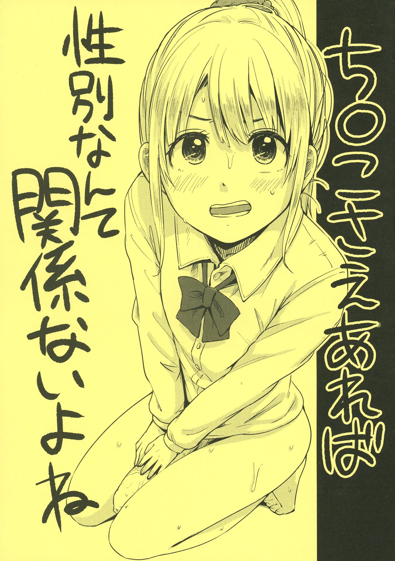 Chinko Sae Areba Seibetsu Nante Kankeinai yo ne page 1 full