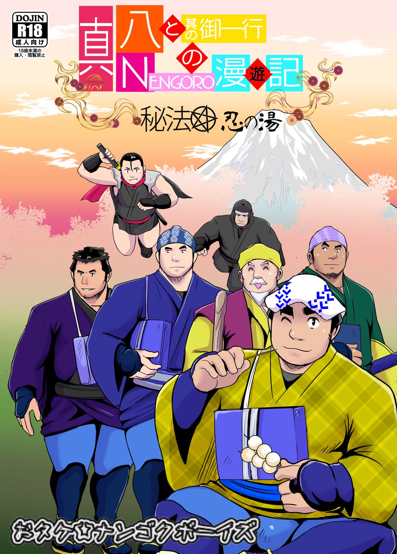 Shin Hachi to Sonogo Ikkou no NENGORO Manyuuki - Hihou Shinobi no Yu page 1 full