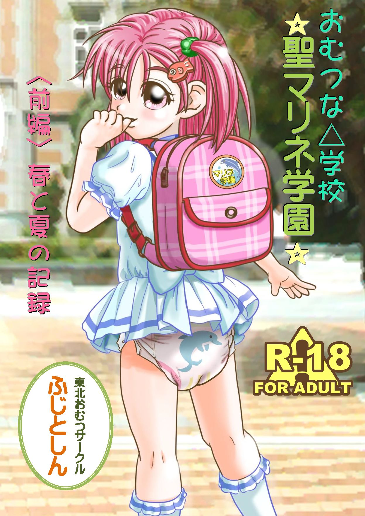 Omutsu na △ Gakkou - Sei Marine Gakuen <Zenpen> - Haru to Natsu no Kiroku page 1 full