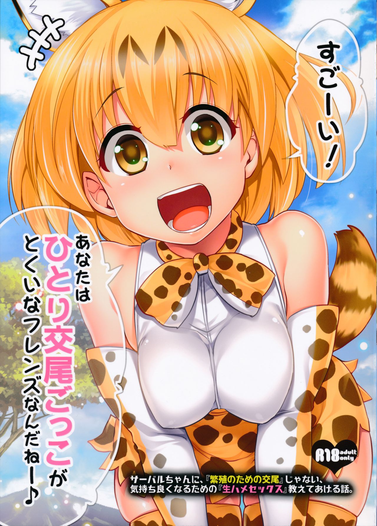 Sugoi! Anata wa Hitori Koubi Gokko ga Tokui na Friends Nanda ne - Serval-chan ni, "Hanshoku no Tame no Koubi" ja nai, Kimochiyoku Naru Tame no "Namahame Sex" Oshieteageru Hanashi. page 1 full