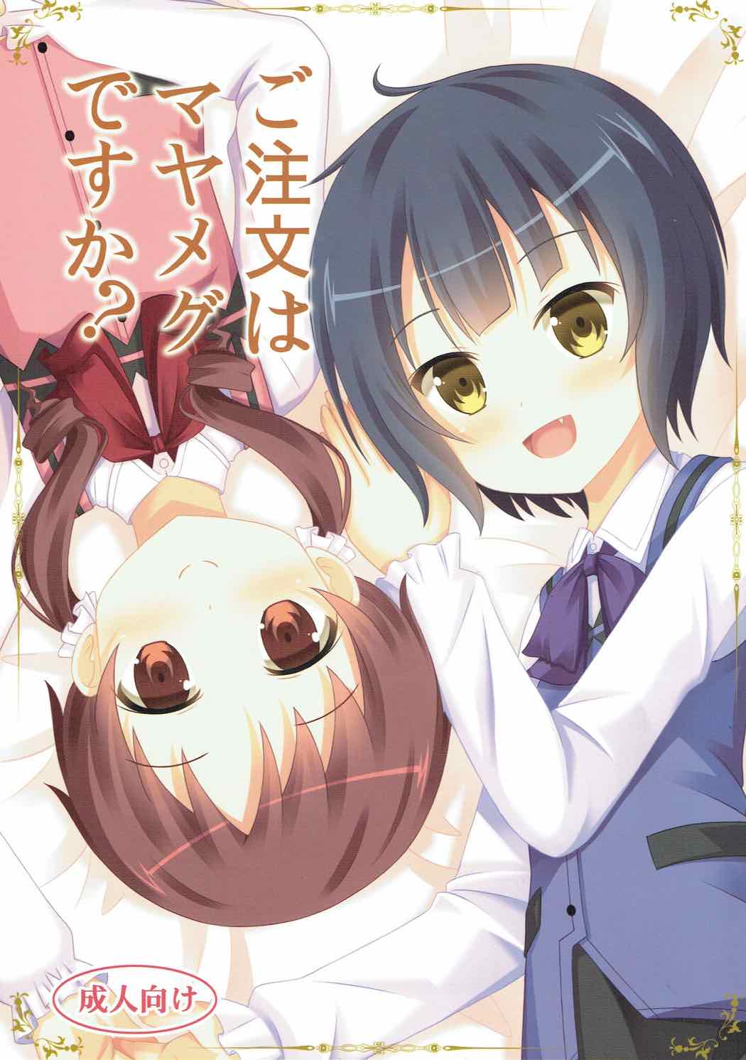|Kichu  Gochuumon wa MayaMegu desu ka? page 1 full