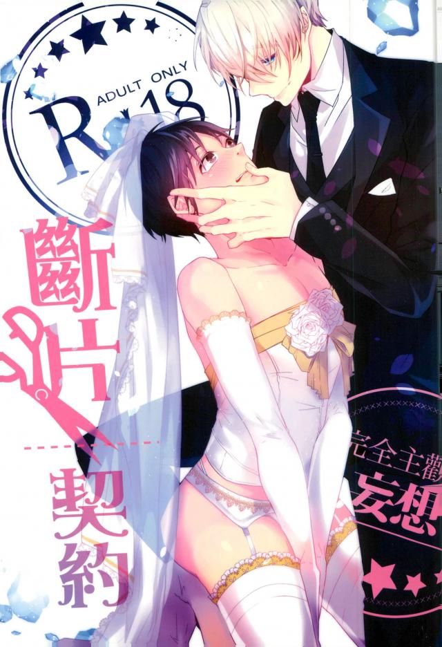 斷片契約 page 1 full