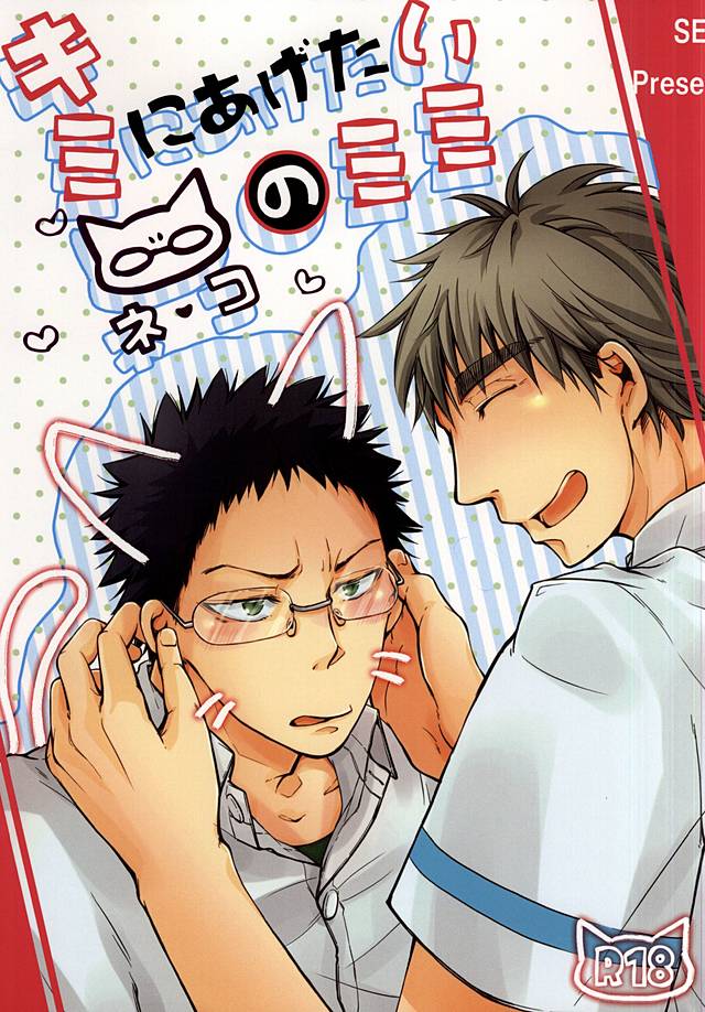 キミにあげたいネコのミミ page 1 full